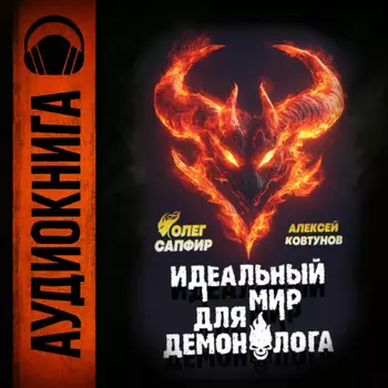 Идеальный мир для Демонолога