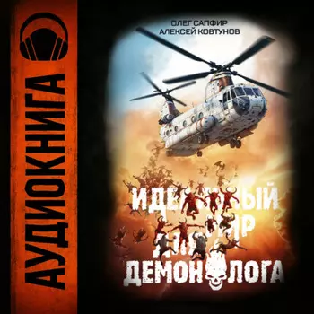 Идеальный мир для Демонолога 2