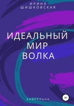 Идеальный мир Волка
