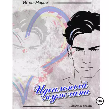 ИДЕАЛЬНЫЙ МУЖЧИНА