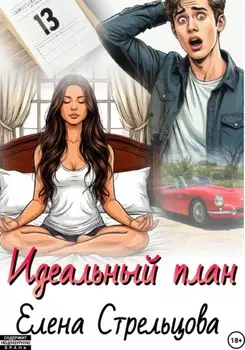 Идеальный план