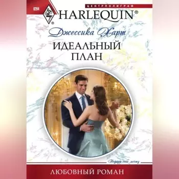 Идеальный план