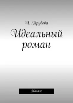 Идеальный роман. Начало