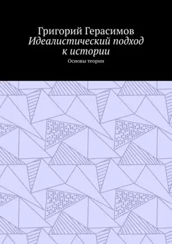 Идеалистический подход к истории. Основы теории