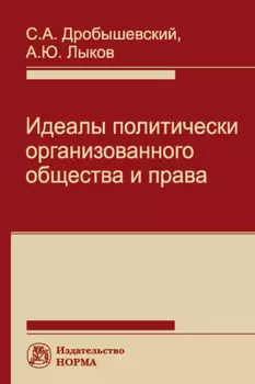 Идеалы политически организованного общества и права