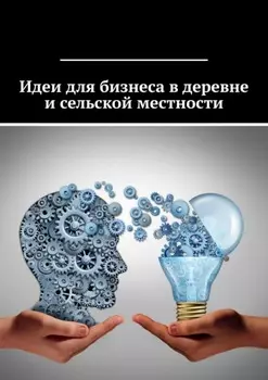 Идеи для бизнеса в деревне и сельской местности