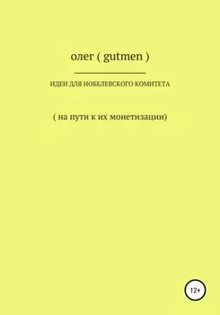 Идеи для Нобелевского комитета