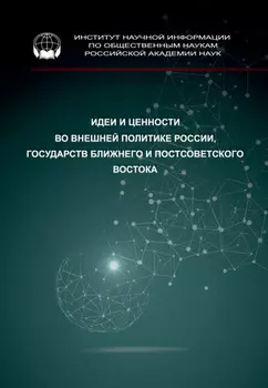 Идеи и ценности во внешней политике России, государств Ближнего и Постсоветского Востока