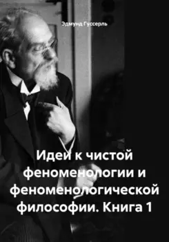 Идеи к чистой феноменологии и феноменологической философии. Книга 1