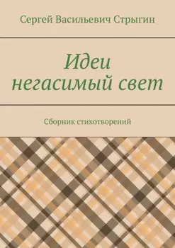 Идеи негасимый свет. Сборник стихотворений