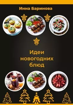 Идеи новогодних блюд