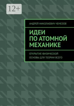 Идеи по атомной механике. Открытие физической основы для теории всего