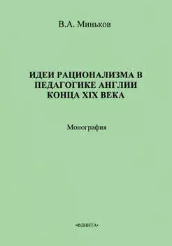 Идеи рационализма в педагогике Англии конца XIX века