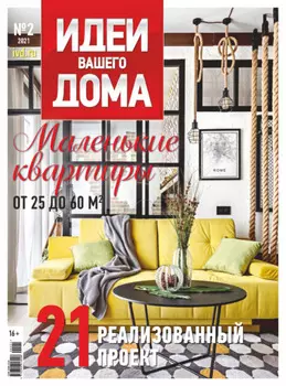 Идеи Вашего Дома №2/2021