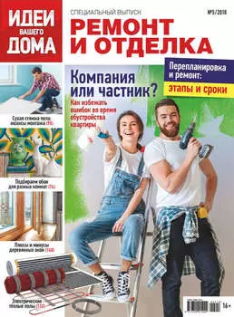 Идеи Вашего Дома. Спецвыпуск №05/2018