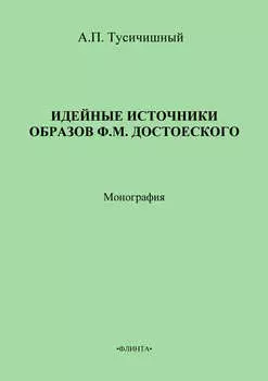 Идейные источники образов Ф. М. Достоевского