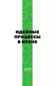 Идейные процессы в Иране