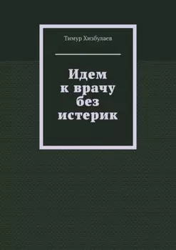 Идем к врачу без истерик