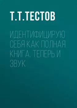 Идентифицирую себя как полная книга. Теперь и звук