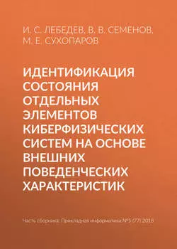 Идентификация состояния отдельных элементов киберфизических систем на основе внешних поведенческих характеристик