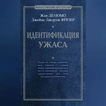 Идентификация ужаса