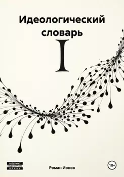 Идеологический словарь