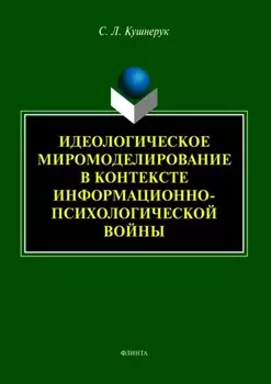 Идеологическое миромоделирование в контексте информационно-психологической войны