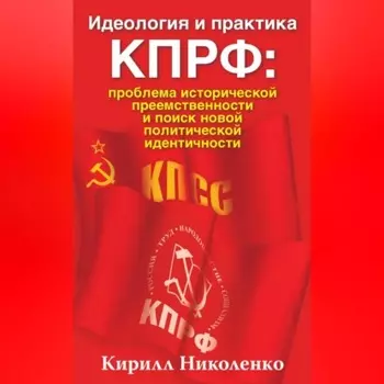 Идеология и практика КПРФ: проблема исторической преемственности и поиск новой политической идентичности