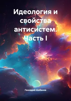 Идеология и свойства антисистем. Часть I