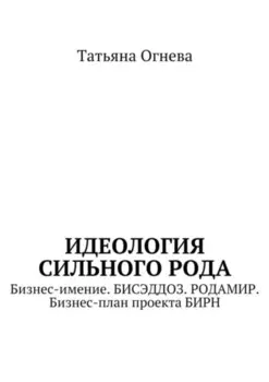 Идеология сильного рода. Бизнес-имение. Бисэддоз. Родамир. Бизнес-план проекта БИРН