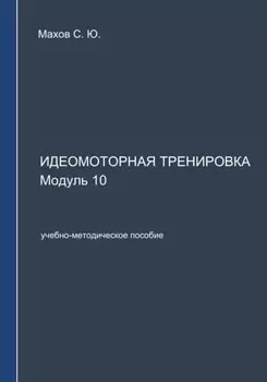 Идеомоторная тренировка. Модуль 10