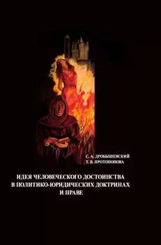 Идея человеческого достоинства в политико-юридических доктринах и праве