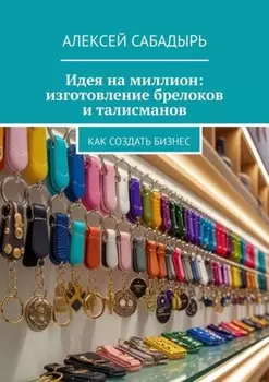 Идея на миллион: изготовление брелоков и талисманов. Как создать бизнес