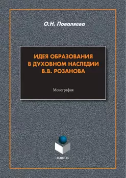 Идея образования в духовном наследии В. В. Розанова