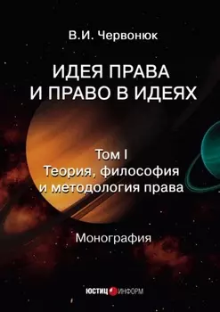 Идея права и право в идеях. Том 1. Теория, философия и методология права