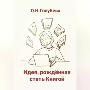 Идея, рождённая стать Книгой