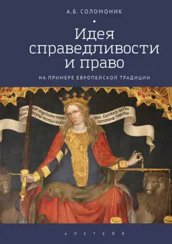 Идея справедливости и право (на примере европейской традиции)