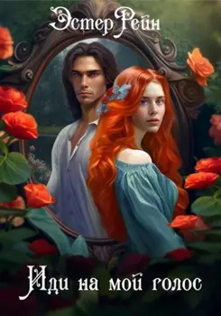 Иди на мой голос