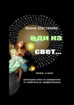 Иди на свет…