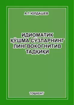 Идиоматик ўшма сўзларнинг лингвокогнитив тадии