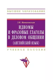 Идиомы и фразовые глаголы в деловом общении (английский язык)