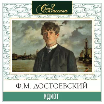 Идиот