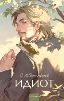 Идиот