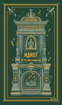 Идиот