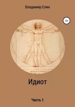 Идиот. Часть 1