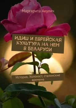 Идиш и еврейская культура на нем в Беларуси. История, Холокост, сталинские времена