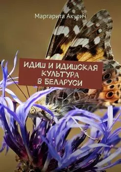 Идиш и идишская культура в Беларуси