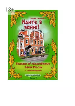 Идите в баню! Книга третья. Часть 2
