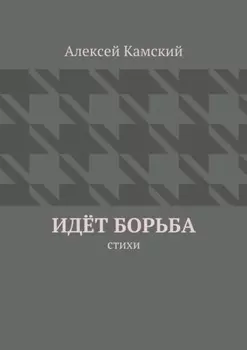 Идёт борьба