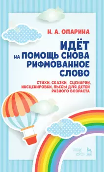 Идёт на помощь снова рифмованное слово. Стихи, сказки, сценарии, инсценировки, пьесы для детей разного возраста